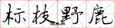 标枝野鹿怎么写好看，标枝野鹿书法图片