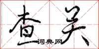 查关怎么写好看，查关书法图片