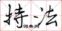 持法怎么写好看,持法书法图片