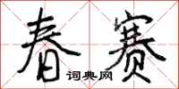 春赛怎么写好看,春赛书法图片