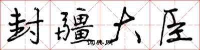 封疆大臣怎么写好看，封疆大臣书法图片