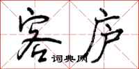 客庐怎么写好看，客庐书法图片