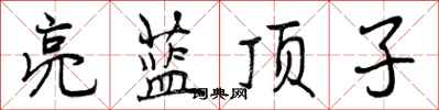 亮蓝顶子怎么写好看,亮蓝顶子书法图片