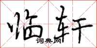 临轩怎么写好看,临轩书法图片