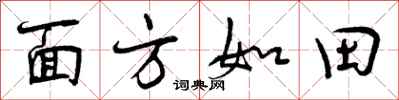 面方如田怎么写好看,面方如田书法图片