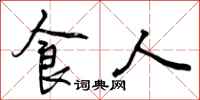 食人怎么写好看,食人书法图片