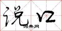 说口怎么写好看,说口书法图片