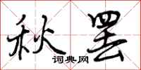 秋罢怎么写好看，秋罢书法图片