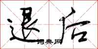 退后怎么写好看，退后书法图片