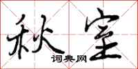 秋室怎么写好看，秋室书法图片