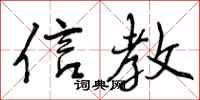 信教怎么写好看，信教书法图片