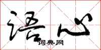语心怎么写好看,语心书法图片