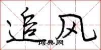 追风怎么写好看，追风书法图片