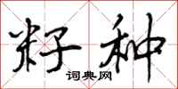 籽种怎么写好看，籽种书法图片