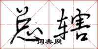 总辖怎么写好看，总辖书法图片