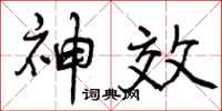 神效怎么写好看，神效书法图片