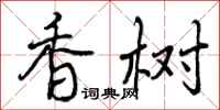 香树怎么写好看,香树书法图片