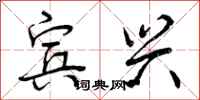 宾兴怎么写好看,宾兴书法图片