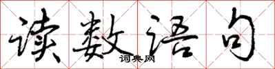 读数语句怎么写好看，读数语句书法图片