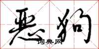 恶狗怎么写好看,恶狗书法图片