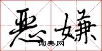 恶嫌怎么写好看,恶嫌书法图片