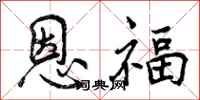 恩福怎么写好看，恩福书法图片