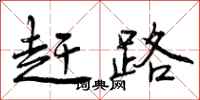 赶路怎么写好看，赶路书法图片