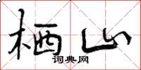栖山怎么写好看,栖山书法图片
