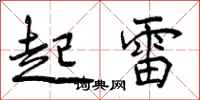 起雷怎么写好看，起雷书法图片