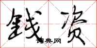钱资怎么写好看,钱资书法图片