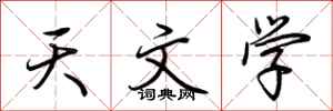 荆霄鹏天文学行书怎么写