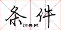 荆霄鹏条件行书怎么写