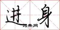荆霄鹏进身行书怎么写