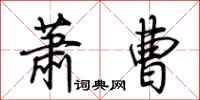 荆霄鹏萧曹行书怎么写