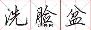田英章洗脸盆行书怎么写
