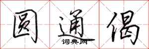 田英章圆通偈行书怎么写