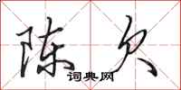 田英章陈欠行书怎么写