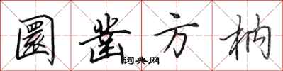 圜凿方枘怎么写好看，圜凿方枘书法图片