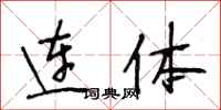 段相林连体行书怎么写