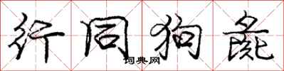 行同狗彘怎么写好看,行同狗彘书法图片