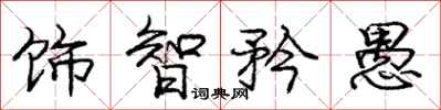 饰智矜愚怎么写好看,饰智矜愚书法图片
