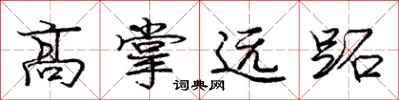 高掌远跖怎么写好看，高掌远跖书法图片