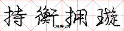 持衡拥璇怎么写好看，持衡拥璇书法图片