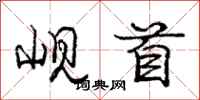 岘首怎么写好看,岘首书法图片