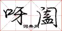呀阖怎么写好看，呀阖书法图片