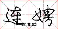 连娉怎么写好看,连娉书法图片