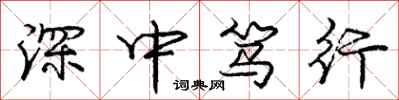 深中笃行怎么写好看，深中笃行书法图片