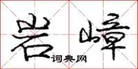 岩嶂怎么写好看，岩嶂书法图片