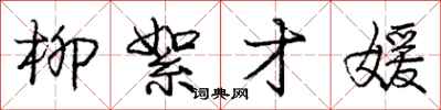 柳絮才媛怎么写好看,柳絮才媛书法图片