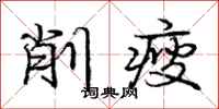 削瘦怎么写好看，削瘦书法图片